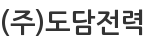 (주)도담전력
